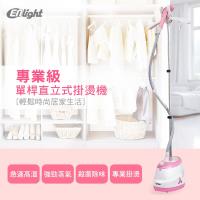 【ENLight伊德爾】專業級單桿直立式掛燙機 (EH1805)