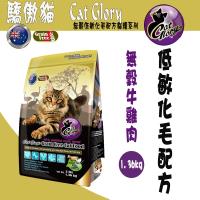 Cat Glory 驕傲貓 無穀牛雞肉低敏化毛配方 1.36kg X 1包