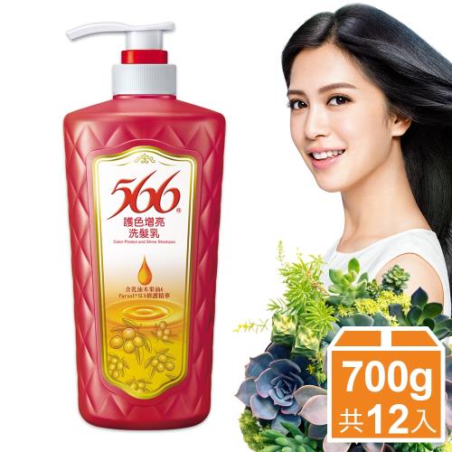 【566】護色增亮洗髮乳-700g 12入組(700gx12)