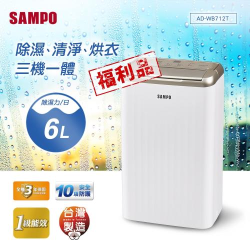 「福利品」SAMPO聲寶 6L空氣清淨除濕機 AD-WB712T