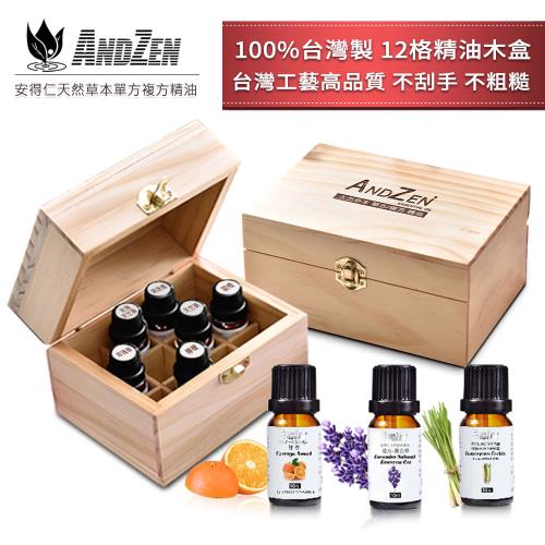 ANDZEN天然草本單方精油10mlx3瓶+精油木盒(可裝12瓶)