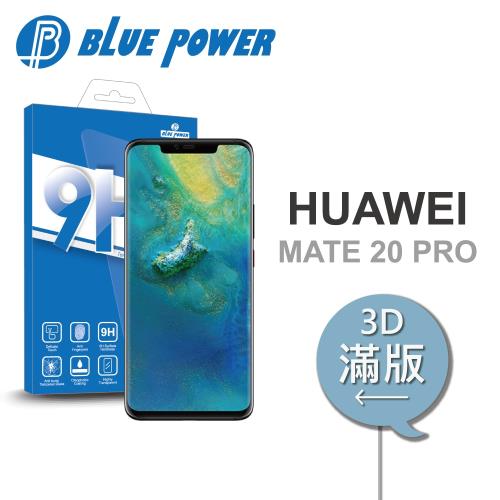 BLUE POWER HUAWEI MATE 20 PRO 3D滿版 9H鋼化玻璃保護貼