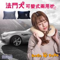 安伯特 法鬥犬可變式兩用枕(三色可選)U型枕 頸枕 瞌睡枕 午安枕 沙發靠枕