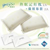 GreySa格蕾莎 熟眠記形枕2入+備用布套2入 -超值組合