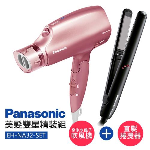 【Panasonic 國際牌】美髮雙星精裝組 (EH-NA32-SET)