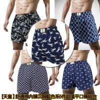 【天皇】舒適棉內褲沉靜藍色系5件超值平口褲組合(款式隨機出貨)