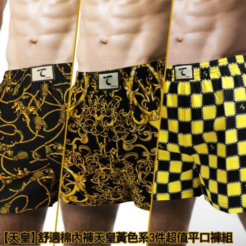 【天皇】舒適棉內褲天皇黃色系3件超值平口褲組合(脫韁野馬+機械方格+富貴榮華)