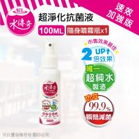 【水傳奇】超淨化抗菌液 100ML
