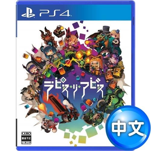 【預購】PS4 Lapis x Labyrinth 深淵狂獵 –中文版