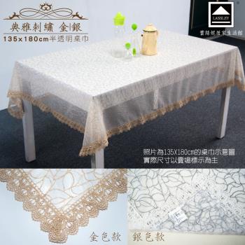 Lassley蕾絲妮-典雅刺繡  方形桌巾 135X180cm
