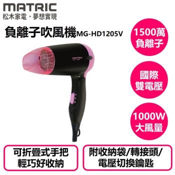 MATRIC松木家電全球通負離子吹風機(MG-HD1205V)