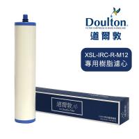 DOULTON英國道爾敦 XSL-IRC-R-M12 櫥下濾水器專用樹脂濾芯▲新螺牙專用