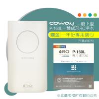 韓國Coway一體成型櫥下式RO淨水器Circle P-160L (含到府安裝)~限時送一年份濾心