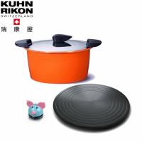 瑞士Kuhn Rikon HOTPAN休閒鍋2公升橘