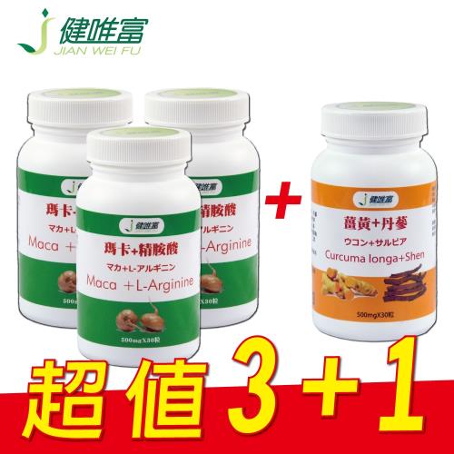 【健唯富】瑪卡+精胺酸-3瓶贈薑黃+丹蔘-1瓶(30粒/瓶)