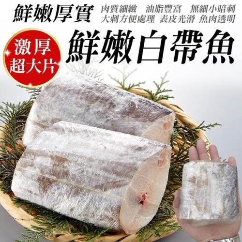 海肉管家-鮮嫩台灣白帶魚(8包/每包約360g±10%)