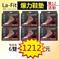 lafit爆力鞋墊雙12活動-腰腿有力 好穿好走 鞋子立刻健康升級-特價6雙1212元