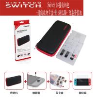 【Nintendo任天堂 】Switch 防撞收納包 +遊戲收納卡盒+9H 鋼化膜+ 防塵套裝組