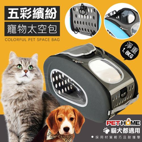 (PET HOME 寵物當家)- 五彩繽紛 透氣 寵物 外出 太空包 - 灰