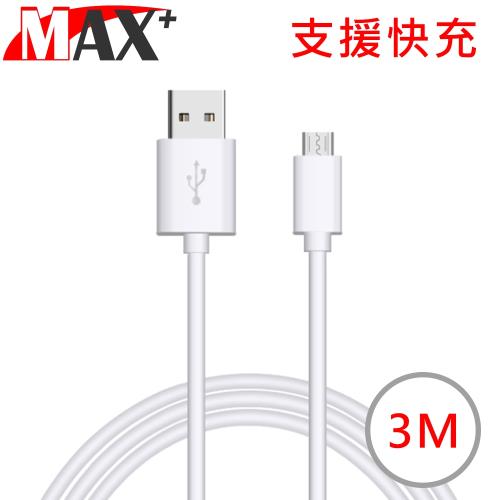 MAX+ Micro USB 2.1A快充數據傳輸線 3M/白