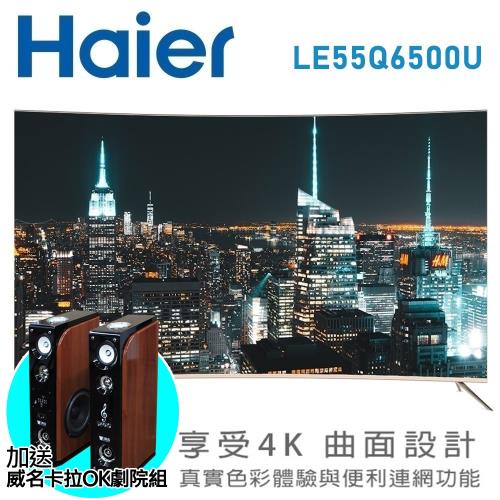 【Haier海爾】55吋4K HDR曲面智慧連網液晶顯示器+視訊盒LE55Q6500U/55Q6500U