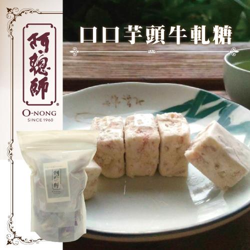 [阿聰師]口口芋頭牛軋糖(250g/袋，共2袋)奶蛋素