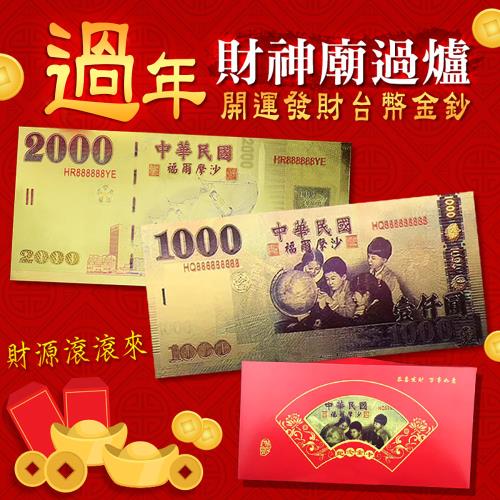 南投紫南宮過爐開運發財台幣彩色金鈔（一組3入）