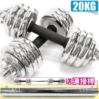 電鍍20公斤啞鈴組合+30CM連接桿(包膠握套)