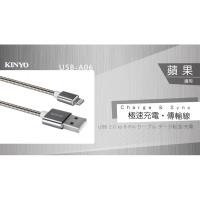 KINYO 蘋果Lightning 8pin金屬軟管極速充電傳輸線1.2M(USB-A06)