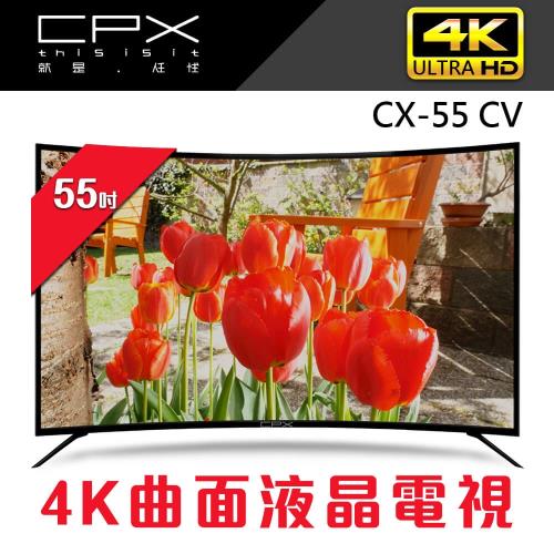 CPX 55吋  4K曲面液晶電視