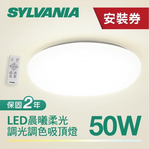 SYLVANIA喜萬年 LED 晨曦柔光50W調光調色吸頂燈★加贈特力屋基本安裝券