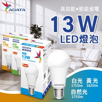 【ADATA威剛】13W 大廣角高亮度LED燈泡 (白光/黃光/自然光)