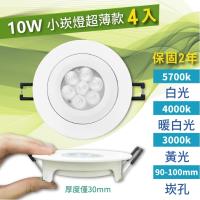 買燈送燈-【LED崁燈】LED 10W 小崁燈超薄款 含變壓器(4入)