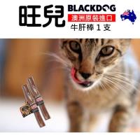 旺兒 - 100% 澳洲 寵物零食 - 天然牡畜 牛肝棒 (大) - 牛肝中鐵質豐富, 是補血食品中最常用的食物。