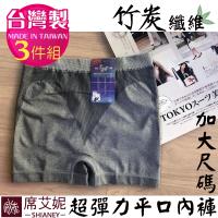 席艾妮SHIANEY MIT全竹炭纖維款彈力平口內褲 3件組(加大尺碼)