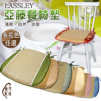 LASSLEY 亞藤餐椅墊  多款花色任選