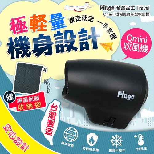 PINGO 台灣品工 Travel Qmini 極輕隨身掌型吹風機