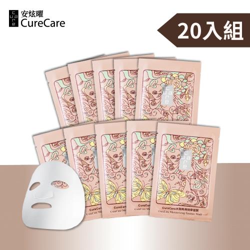 CureCare安炫曜【買一送一】水潤保濕精華面膜 10片