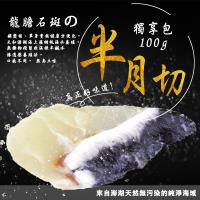 天和鮮物龍膽石斑半月切100g-4包入