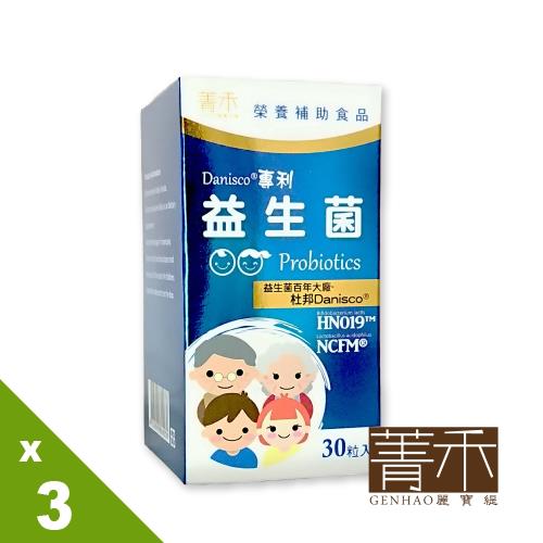 菁禾GENHAO杜邦專利益生菌3盒(30粒/盒)