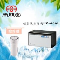 尚朋堂 超音波清洗機UC-600L(買就送)