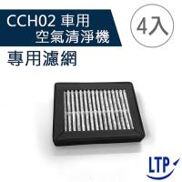 (4入)【LTP】CCH02 車用家用迷你空氣清淨機濾網