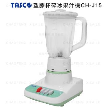 TASCO塑膠杯碎冰果汁機CH-J15