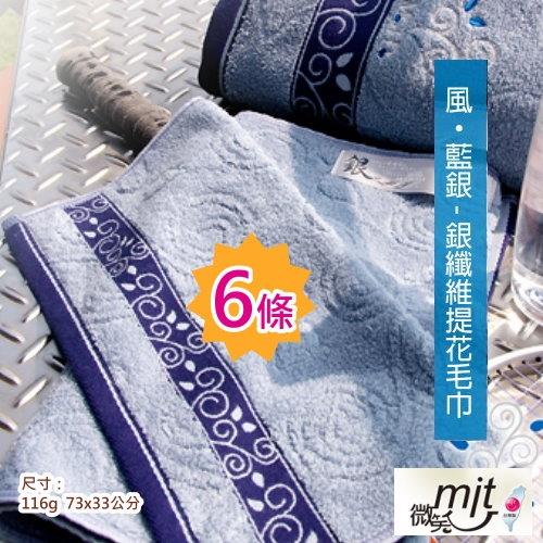 風‧藍銀-銀纖維提花毛巾(6條裝 小資組) 台灣製毛巾推薦