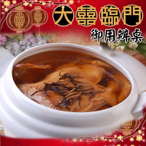 預購-高興宴(大囍臨門)-台南特色養生金玉蟲草燉鴨湯1300g(01/25~01/31到貨)