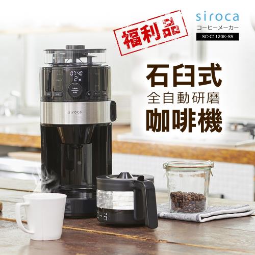 福利品 日本siroca 石臼式全自動研磨咖啡機 SC-C1120K-SS