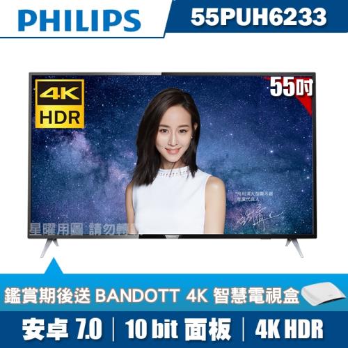 PHILIPS飛利浦 55吋4K HDR聯網液晶顯示器+視訊盒55PUH6233