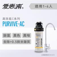 愛惠浦 C series高效能系列淨水器 EVERPURE PURVIVE-AC
