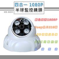 四合一 1080P 半球監控鏡頭3.6mm 6.0mm SONY210萬像素 6LED燈強夜視攝影機(MB-86DH)