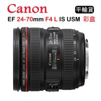CANON EF 24-70mm F4 L IS USM (平行輸入) 彩盒 送UV鏡+清潔組